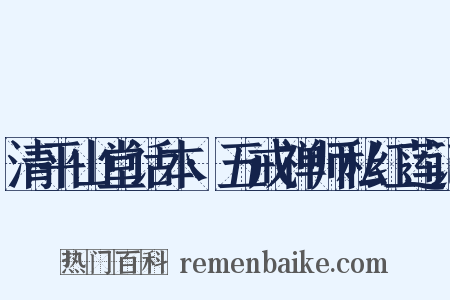 清平山堂话本·五戒禅师私红莲记是什么意思的图片
